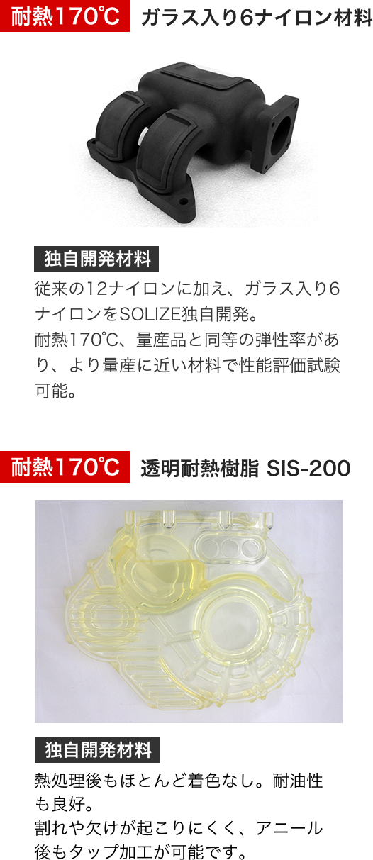 SOLIZE独自開発材料