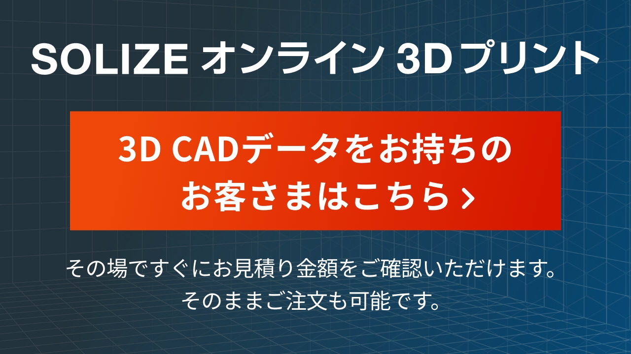 SOLIZEオンライン3Dプリント